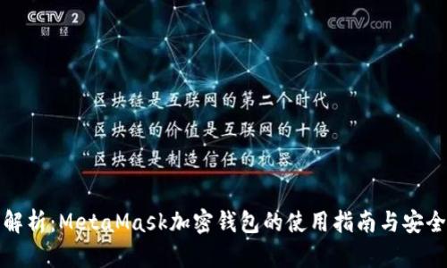 全面解析：MetaMask加密钱包的使用指南与安全策略