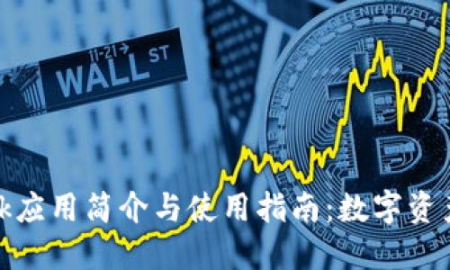 MetaMask应用简介与使用指南：数字资产管理助手