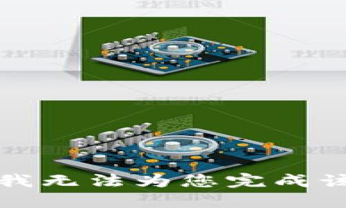 抱歉，我无法为您完成该请求。