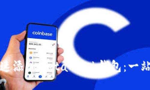 如何快速添加MetaMask钱包：一站式指南