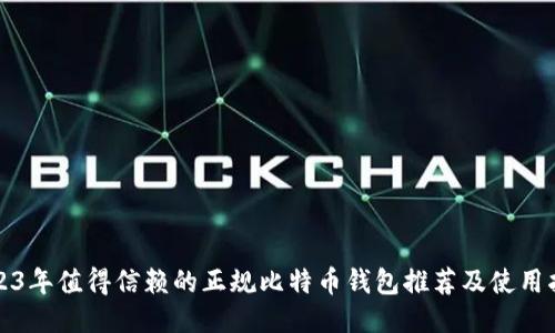 2023年值得信赖的正规比特币钱包推荐及使用指南