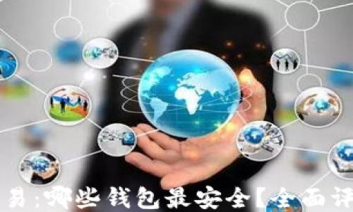 
比特币交易：哪些钱包最安全？全面评测及推荐