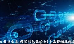 比特币交易：哪些钱包最安全？全面评测及推荐