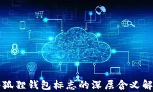 
小狐狸钱包标志的深层含义解析