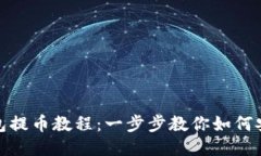 MetaMask钱包提币教程：一步步教你如何安全便捷地