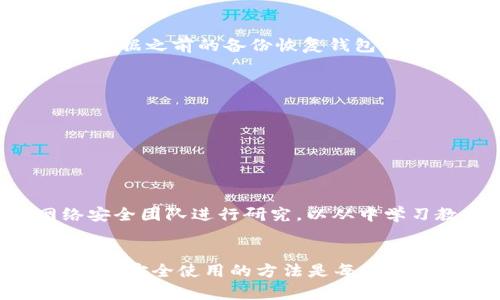 比特币钱包的全面解析：类型、功能和选择指南
比特币钱包, 比特币存储, 数字货币钱包, 钱包选择/guanjianci

引言
在数字货币迅速发展的今天，比特币作为最早也是最知名的加密货币，吸引了无数投资者和爱好者。随着比特币交易的增多，有效的存储和管理比特币资产变得尤为重要，而比特币钱包则应运而生。本文将详细探讨比特币钱包的各个方面，包括其类型、主要功能、选择钱包时的注意事项等，以帮助用户更好地理解和选择合适的钱包。

比特币钱包的种类
比特币钱包的种类繁多，实际上可以根据不同的标准进行分类。最常见的分类标准有根据钱包存储方式、使用设备和安全性等维度来划分。

h41. 按照存储方式分类/h4
比特币钱包主要分为热钱包和冷钱包：
strong热钱包：/strong热钱包是指连接互联网的比特币钱包，通常具有较高的使用便利性。它适合日常交易，用户可以随时随地轻松进行资金的转账和管理。但由于其常在线，安全性相对较低，易受到黑客攻击。
strong冷钱包：/strong冷钱包则是指完全不连接互联网的比特币钱包，通常以硬件设备或纸质形式存在。这种钱包具有较高的安全性，适合长期存储比特币。然而，使用起来相对繁琐，不适合频繁交易。

h42. 按照使用设备分类/h4
根据用户使用的设备，比特币钱包可以分为：
strong桌面钱包：/strong这类钱包安装在用户的电脑上，提供良好的安全性和控制权。用户只需在自己的桌面上管理和存储比特币。但相对而言，桌面钱包仍然有被恶意软件攻击的风险。
strong移动钱包：/strong为智能手机用户设计，移动钱包便于随时随地进行交易，功能齐全且易于操作。然而，由于手机的防护相对较弱，用户需要特别注意安全问题。
strong网页钱包：/strong通过浏览器访问的方式，用户可以通过任何设备进行比特币管理。虽然使用方便，但常常面临较高的安全风险，因为资金存储在第三方服务器上。

h43. 按照安全性分类/h4
比特币钱包还可以按照安全性进行分类，主要包括：
strong多重签名钱包：/strong这是一种要求多个密钥才能完成交易的钱包，增加了安全性，适合团队和组织使用。
strong托管钱包：/strong由第三方管理和存储，用户通常只需要记住一个密码。虽然方便，但也意味着用户需要信任该第三方。

比特币钱包的主要功能
不论是哪种类型的比特币钱包，其基本功能大致相同，以下是比特币钱包的主要功能：

h41. 收发比特币/h4
每个比特币钱包都有自己的地址，用户可以通过该地址接收比特币，同时也可以用此地址发送比特币。操作简单，用户只需输入对方地址和金额即可快速完成交易。

h42. 管理交易记录/h4
比特币钱包能够记录所有的交易历史，用户可以查看每笔交易的具体信息，包括交易时间、发送和接收的比特币数量、交易状态等。这一功能可以帮助用户追踪资金流动，方便进行财务管理。

h43. 备份与恢复/h4
为了确保用户能够安全找回自己的比特币，绝大多数比特币钱包都提供备份功能。用户通常可以导出私钥和助记词，以便在钱包丢失或崩溃时能够恢复资金。

选择比特币钱包时的注意事项
在选择比特币钱包时，用户需要考虑多个因素，以确保自己的资产安全和使用便利：

h41. 安全性/h4
安全性是选择钱包时最重要的因素。用户应该优先选择声誉良好的钱包，并使用冷钱包进行长期存储，避免将大量资金放在热钱包中。同时，需要确保钱包有良好的备份机制。

h42. 使用便捷性/h4
如果用户频繁进行交易，选择一个界面友好、操作简单的钱包将极大提高交易效率。移动钱包和网页钱包因其使用灵活性备受青睐。

h43. 支持的资产种类/h4
有些钱包只支持比特币，而有些钱包则支持多种数字货币。如果用户计划未来投资其他加密资产，选择一个多币种钱包会更加方便。

h44. 社区和技术支持/h4
对于新手用户来说，有良好社区支持和技术支持的钱包可帮助解决操作中的问题。这能让他们在交易和使用时更加安心。

常见问题解答

h41. 比特币钱包安全吗？/h4
比特币钱包的安全性主要取决于用户的选择和使用习惯。冷钱包通常被认为是最安全的选择，因为其完全离线，难以受到网络攻击。而热钱包虽然方便，但因为时刻连接互联网，安全性较低。因此，用户应优先使用冷钱包进行长期存储，并在使用热钱包时采取必要的安全措施，如启用双重认证和使用强密码。
此外，用户还需定期备份钱包信息，防止因意外现象导致资金损失。选择有良好声誉和口碑的钱包也非常重要，因为一些钱包可能存在安全隐患或漏洞。因此，在选择钱包时，要认真查阅用户反馈和评测。

h42. 比特币钱包如何备份和恢复？/h4
备份钱包是保护用户资金的关键措施。不同钱包有不同的备份方式，但一般都有一个共同点，即导出私钥或助记词。私钥是钱包的唯一钥匙，拥有私钥即拥有对应的比特币。
在备份时，用户应选择安全的地方存储私钥或助记词。不应仅仅依赖数字记录，可以选择将其记录在纸上并放在安全的地方，甚至使用保险箱来保管。若发生钱包丢失、损坏或被黑客攻击，用户可以根据之前的备份恢复钱包，将资金找回。

h43. 如何选择合适的比特币钱包？/h4
选择合适的比特币钱包需要考虑多个因素。首先，用户需要评估自己的需求。如果是长期持有的投资者，冷钱包是较优选择；而频繁交易的用户则可以选择热钱包，便于随时交易。
其次，用户需关注钱包的安全性和声誉，选择大厂或知名度高的产品。同时应查看是否支持多种数字资产，以应对未来可能的投资需求。
用户还可以参考其他用户的评价、在线论坛的讨论以及专业评测网站的推荐，以帮助做出明智的决策。

h44. 如果我的比特币钱包被黑客攻击，该怎么办？/h4
若钱包被黑客攻击，首先要保持冷静，立即采取措施来尽量减少损失。用户应迅速切断与网络的联系，防止进一步的损害。接下来，查看自己的账户信息，确认是否有资金被转出。
如果有比特币被盗，用户需要尽快联系钱包提供商，反馈具体情况，并查询是否有恢复措施。同时，应及时更新密码，启用双重验证，增强后续使用的安全性。如果经济条件允许，建议咨询专业的网络安全团队进行研究，以从中学习教训并提升个人安全防范意识。

结语
随着比特币的普及，越来越多的人开始关注其存储与管理。而比特币钱包恰好满足了这个需求，帮助用户安全地存储和管理自己的比特币资产。了解不同类型钱包的优缺点、选择钱包的注意事项以及安全使用的方法是每位投资者都应掌握的知识。希望本文能够帮助您在比特币投资旅程中，做到安全、高效地管理个人财务。无论您是新手还是经验丰富的投资者，都能找到适合自己的比特币钱包，实现资产的增值与安全。