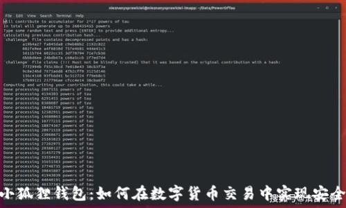   
雷达币小狐狸钱包：如何在数字货币交易中实现安全与便捷