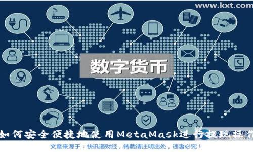如何安全便捷地使用MetaMask进行提现操作