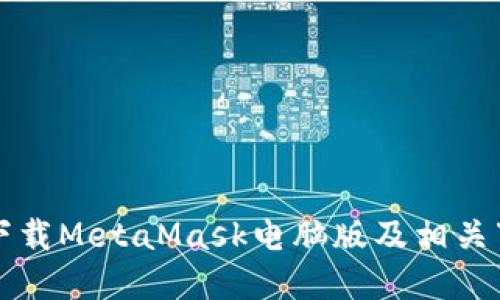 如何从官网下载MetaMask电脑版及相关下载安装指南