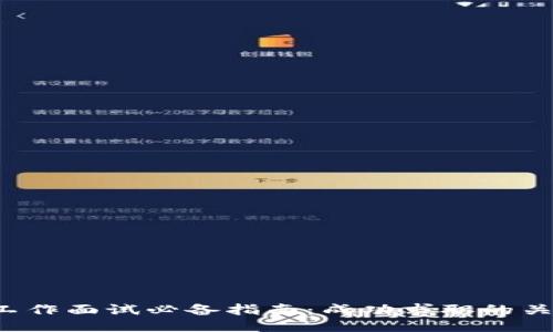 Web3工作面试必备指南：成功求职的关键因素