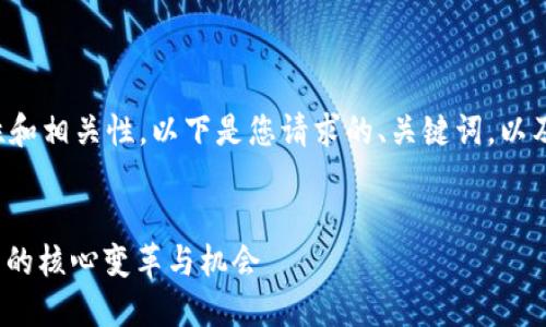 为了保证内容的完整性和相关性，以下是您请求的、关键词，以及详细介绍和问题解答。


揭秘Web3：未来互联网的核心变革与机会