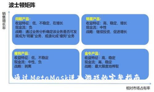 通过MetaMask进入游戏的完整指南
