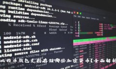 比特币钱包支持存储哪些加密货币？全面解析