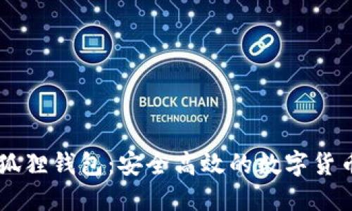 jiaotai小狐狸钱包：安全高效的数字货币管理工具