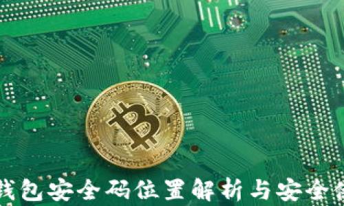 
小狐狸钱包安全码位置解析与安全使用指南