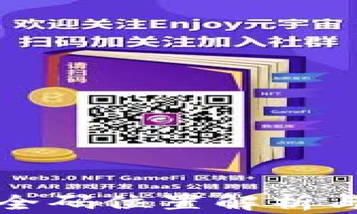 
小狐狸钱包安全码位置解析与安全使用指南