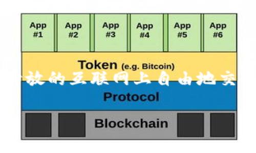Web3，全称为“Web 3.0”，是指互联网发展的第三个阶段。Web3主要关注去中心化、用户隐私和数据主权，依托区块链等技术，允许用户在一个开放的互联网上自由地交互和交易。与之前的Web 1.0（以静态网页为主）和Web 2.0（社交媒体和用户生成内容的时代）相比，Web3强调去中心化、安全性和用户掌控权。

如果您需要更详细的信息或想要讨论某个特定方面，请告诉我！