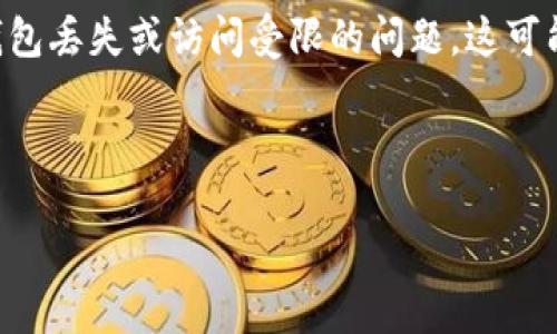 在现代数字货币的世界中，MetaMask作为一种广泛使用的数字钱包工具，因其易用性和和安全性得到了许多用户的青睐。然而，有时候用户可能会面临钱包丢失或访问受限的问题，这可能会造成极大的不便和焦虑。在这篇文章中，我们将讨论“冲MetaMask没了”的各种情况，包括如何安全地恢复钱包、如何预防丢失以及如何处理相关问题。



如何应对MetaMask钱包丢失的情况：全面指南