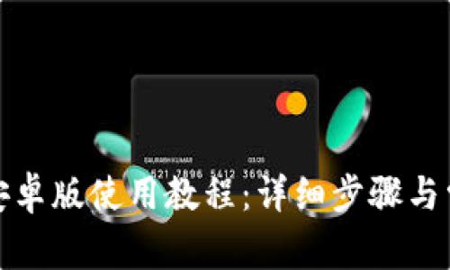 小狐狸钱包安卓版使用教程：详细步骤与常见问题解答