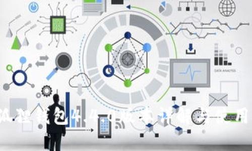  小狐狸钱包4.4.0版本详解与使用技巧