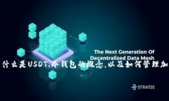 关于USDT（泰达币）在冷钱包冻结的问题，首先我