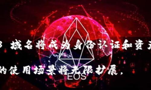   Web3 域名后缀指南：如何选择最适合你的加密地址 / 
 guanjianci Web3, 域名后缀, 加密地址, 区块链 /guanjianci 

一、了解 Web3 域名后缀的背景
随着区块链技术的迅速发展，以及去中心化应用（DApps）的日益普及，Web3 的概念逐渐进入公众视野。Web3 是指基于区块链的下一代互联网，它使用户能够通过去中心化的方式进行数据交换、数字资产管理和社交互动。在这个新兴领域，域名的作用变得尤为重要。Web3 域名后缀不仅是网络身份的标识，更是用户在区块链世界中的入口。

在传统互联网中，我们习惯使用以 .com、.org 等为后缀的域名。然而，Web3 的域名后缀则更多地与区块链技术相结合，例如 .eth、.crypto、.xyz 等。这些后缀不仅改变了域名的结构，还赋予了其新的功能，例如存储加密货币地址、智能合约等。

二、常见的 Web3 域名后缀
在了解 Web3 域名后缀之前，我们需要明确哪些后缀正在流行。以下是一些在 Web3 领域中广泛使用的域名后缀：

1. .eth
以太坊是目前最社会化的区块链平台之一，其域名后缀 .eth 由以太坊名称服务（ENS）提供。使用 .eth 的地址可以轻松与以太坊地址相连，用户只需输入人们易于记忆的名称，而不是一长串复杂的加密地址。用户可以将自己的以太坊地址与他们的 .eth 域名关联，使得交易的发起和接收变得更加简单。

2. .crypto
.crypto 是由 Unstoppable Domains 创建的一种去中心化域名后缀。与 .eth 类似，用户可以将他们的加密货币地址与 .crypto 域名关联。这种后缀由于其去中心化的特性，能够避免被审查，用户的域名信息也不会因为任何中央机构而受到影响。此外，.crypto 域名还可以用于建立个人网站和在线服务。

3. .dao
随着去中心化自治组织（DAO）理念的推广，.dao 域名后缀也应运而生。它为各种DAO提供了标识和存在的在线平台，各种以 .dao 结尾的域名通常代表着特定的去中心化组织。它们为参与者提供了一个统一的地方来获取信息和参与治理。

4. .xyz
.xyz 的域名后缀较为通用，然而，它在 Web3 领域也有应用。这个后缀允许用户构建他们的去中心化网站，同时也与加密货币和区块链项目结合。许多初创企业选择 .xyz 来表达他们的创新和多元化理念。

三、选择 Web3 域名后缀时要考虑的因素
选择合适的 Web3 域名后缀非常重要，它不仅影响用户体验，也可能对你的项目或品牌产生重要影响。下面是一些在选择域名后缀时需要考虑的因素：

1. 项目性质
如果项目与以太坊相关联，选择 .eth 域名通常更为合理。相反，如果项目是一个 DAO 相关的组织，那么 .dao 后缀则更加合适。考虑你的项目性质可以帮助你更好地与目标用户沟通。

2. 可用性
确保你想要的域名后缀是可用的。在许多人已经注册了许多常见的域名后缀的情况下，寻找一个合适且可用的域名可能会变得复杂。在选择域名的时候，可以考虑一些新的字母组合或关键词。

3. 受众接受程度
在选择域名时，了解目标受众和他们的接受程度也是非常重要的。某些用户可能对不同后缀的接受程度不同，比如 .eth 和 .crypto 在加密领域受到的认可度较高，如果你的受众主要是加密货币爱好者，选择这些后缀可能会更适合。

4. 品牌保护
考虑你的品牌形象和保护策略。如果你希望在多个平台上建立起你的品牌形象，那么你需要考虑注册多个后缀，确保没有其他人有机会注册类似的域名来损害你的品牌信誉。

四、如何注册 Web3 域名后缀
注册 Web3 域名后缀的过程通常与传统域名类似，但由于涉及到区块链技术，仍然有其独特性。以下是注册 Web3 域名的一般步骤：

1. 选择登记平台
许多公司提供 Web3 域名注册服务，如 Ethereum Name Service（ENS）和 Unstoppable Domains 等。在进行选择时，确保选择信誉良好的平台，这样能够保障你的域名安全。

2. 创建区块链钱包
在注册域名之前，你需要创建一个区块链钱包，存储你的加密货币和域名证书。钱包可以选择硬件钱包或者软件钱包，务必确保钱包的安全性。

3. 进行注册
在选定的平台上输入你想注册的域名，系统会显示它的可用性。如果域名可用，你可以按照提示完成注册过程，通常需要支付一定的费用。

4. 关联你的加密地址
注册成功之后，你可以将自己的加密货币地址与域名关联，使得使用该域名的用户可以轻松的通过这条简短的地址进行交易。这是 Web3 域名的主要功能之一。

五、Web3 域名的前景展望
随着 Web3 概念的不断普及，越来越多的人开始接受和使用去中心化域名。Web3 域名后缀不仅在加密领域有应用，在社交媒体、电子商务、艺术、游戏等众多方面开辟了新的可能性。未来，域名后缀将不仅仅是一个地址标识，它更有可能成为身份认证、资质证明和社会交互的工具。

1. 加密生态的增长
随着 DeFi（去中心化金融）、NFT（非同质化代币）等领域的兴起，越来越多的用户会需要一个方便的方式来管理自己的资产。而Web3 域名后缀的出现，正好满足了这一需求，有望成为用户在加密生态中的身份象征。

2. 法律和政策的影响
尽管去中心化域名的优势显而易见，但未来的法律和政策可能会对它们的使用产生影响。在某些国家，去中心化的互联网服务可能面临审查和监管，如何平衡去中心化和合法合规将成为一个亟待解决的问题。

六、常见问题解答

1. Web3 域名和传统域名有什么区别？
Web3 域名与传统域名的主要区别在于技术实现和应用场景。传统域名通常是由集中化的注册机构管理，而 Web3 域名则通过区块链技术实现去中心化管理。此外，Web3 域名能够带有更多功能，例如支持加密钱包、存储智能合约等。这意味着 Web3 域名不仅仅是一个地址标识，它还可以作为用户的身份标识和资产管理工具。

例如，Web3 域名可以允许用户将其加密货币、社交账户与其域名关联，简化资产管理，消除地址输入的复杂性。而传统域名则主要用于简单的网页链接，功能上相对单一。

2. 如何保证 Web3 域名的安全性？
确保 Web3 域名的安全性是用户在注册后需要关注的重要问题。首先，用户应该选择一个知名且信誉良好的域名注册平台。这些平台通常会提供一系列安全措施，如二次验证和加密存储等，以保护用户的域名安全。

其次，用户需要妥善保管自己的区块链钱包私钥，避免因私钥泄露导致域名被非法转移。此外，可以定期检查域名的状态，确保没有异常活动。一旦发现问题，及时联系相关服务平台来处理。

3. Web3 域名是否可以转让或贱卖？
是的，Web3 域名是可以转让或贱卖的。一旦注册了 Web3 域名，用户就拥有了该域名的所有权，理论上他们可以将其以任何他们希望的方式转让给其他用户。然而，转让流程可能与传统域名有所不同，具体步骤又取决于所选注册平台的政策。

一些平台可能支持直接交易，而其他平台则可能需要用户通过区块链中介进行转让。在进行交易时，用户需小心确认对方身份，避免受骗。

4. 使用 Web3 域名是否需要手续费？
通常情况下，使用 Web3 域名是需要支付一定手续费的。注册时需要支付初始的注册费用，此外，某些平台可能会收取年度维护费，也有些平台会对特定功能收费。用户在使用 Web3 域名前，应仔细阅读平台的收费标准和条件，以避免不必要的费用。

此外，如果进行域名转让或贱卖，可能还会产生交易费用或中介手续费。因此，用户在参与 Web3 域名交易时需考虑这些成本。

总结
Web3 域名后缀的出现为传统互联网带来了新的可能性与挑战。在选择域名时，用户应考虑项目特性、受众群体和域名的可用性。随着行业的不断发展，Web3 域名将成为身份认证和资产管理的重要工具，为用户提供更便捷的服务和体验。

无论是在使用、管理还是投资 Web3 域名方面，保持对新技术的关注和学习都是至关重要的。未来，随着更多用户和项目进入 blockchain，Web3 域名后缀的使用场景将无限扩展。