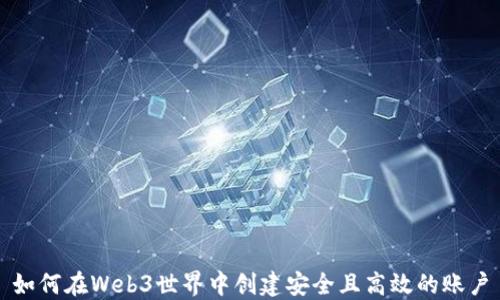 
如何在Web3世界中创建安全且高效的账户