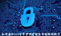 如何在Web3世界中创建安全且高效的账户