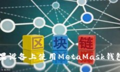 如何在苹果设备上使用MetaMask钱包：终极指南