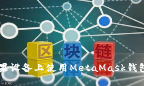  如何在苹果设备上使用MetaMask钱包：终极指南