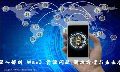 : 深入解析 Web3 资源问题：解决方案与未来展望