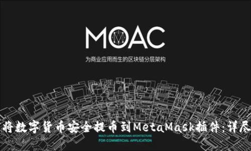 如何将数字货币安全提币到MetaMask插件：详尽指南