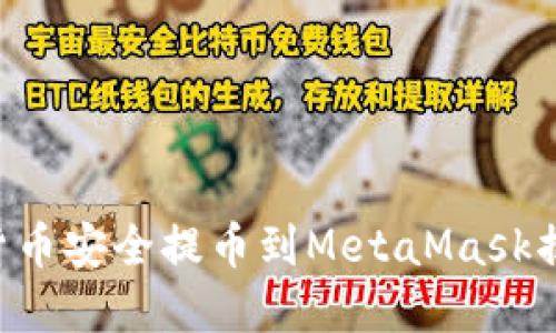 如何将数字货币安全提币到MetaMask插件：详尽指南