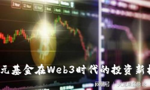  美元基金在Web3时代的投资新机遇