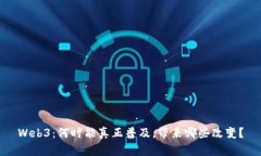 Web3：何时能真正普及，带来哪些改变？