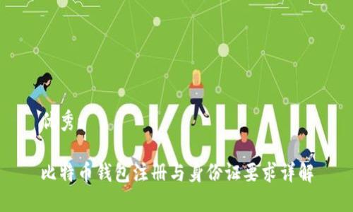 优秀:

比特币钱包注册与身份证要求详解