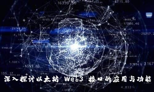 深入探讨以太坊 Web3 接口的应用与功能