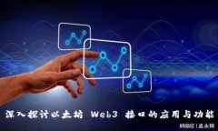 深入探讨以太坊 Web3 接口的应用与功能
