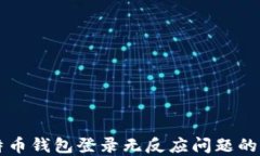 解决比特币钱包登录无反应问题的详细指南