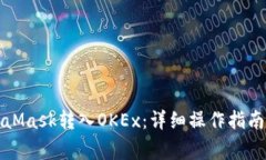 如何将MetaMask转入OKEx：详细操作指南与注意事项
