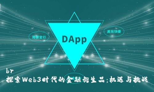 br
探索Web3时代的金融衍生品：机遇与挑战