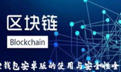 小狐狸钱包安卓版的使用与安全性全面解析