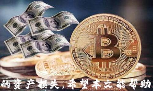 
如何将钱包中的USDT转回火币交易所的详细指南

USDT, 火币, 钱包, 加密货币/guanjianci

引言
在当今加密货币的世界中，USDT（Tether）作为一种稳定币，已经成为许多投资者和交易者进行交易的首选。无论是为了规避市场波动，还是为了在不同的交易所之间转移资金，USDT都起着关键性的作用。不过，许多人在将USDT从自己的钱包转回火币交易所时，可能会遇到一些困惑和问题。本文将详细介绍如何将钱包中的USDT转回火币，并解答一些可能的相关问题。

第一步：了解USDT与火币交易所
首先，我们需要了解什么是USDT以及火币交易所。USDT是一种以1:1比例与美元挂钩的数字货币，旨在为数字货币市场提供稳定性。而火币交易所是一家全球知名的加密货币交易平台，允许用户进行各种加密资产的交易。将USDT从钱包转回火币，用户可以利用火币的交易工具来进行各种投资和交易操作。

第二步：准备工作
在进行任何操作之前，我们需要进行一些准备工作。首先，确保您的数字资产钱包已经设置好，并且您可以访问其中的USDT。您还需要注册并验证火币账户。如果您未注册，可以访问火币官网，按照提示进行注册，并完成身份验证。

第三步：获取火币的USDT充值地址
将USDT转回火币之前，您需要找到火币的USDT充值地址。在火币交易所中，登录到您的账户，导航到“钱包”或“资产”部分，选择“充值”。在这里，您可以选择USDT，并获得特定的充值地址。请务必记录下这个地址，因为您稍后需要将它用于转账。

第四步：从钱包发送USDT
接下来，你需要打开你的数字钱包，找到USDT的管理界面。在这个页面中，选择“发送”或者“转账”。输入火币提供的USDT充值地址，并填写您想要转移的USDT数量。在此过程中，请确保转账金额及充值地址的准确性，因为一旦资金转出，无法撤回。

第五步：确认交易
在所有信息确认无误后，点击“发送”或者“确认”按钮。大多数钱包在此时会要求您确认密码或使用二步验证。完成这些步骤后，您将开始转账。根据区块链的网络状况，转账的确认时间可能会有所不同。

第六步：查看交易状态
一旦您的转账请求被发起，您可以通过钱包或区块链浏览器查看交易状态。通常情况下，您可以在火币的“资产”部分看到您的USDT余额开始增加。请耐心等待，确认您的USDT已经成功充值到您的火币账户中。

常见问题解答

问题一：我如何确保USDT充值地址是正确的？
确保充值地址的正确性是至关重要的，转账过程中出现错误将导致资金的永久丢失。因此，您可以采取以下几种方法来确保地址的正确性：
ul
    listrong复制粘贴：/strong避免手动输入地址，最好通过复制火币提供的地址来确保没有输入错误。/li
    listrong多次确认：/strong在发送之前，仔细检查您的粘贴内容，确保地址的每一个字符都是正确的。/li
    listrong小额测试转账：/strong如果您对熟悉地址有疑虑，可以先进行小额转账，以验证地址的准确性。/li
/ul

问题二：USDT转回火币需要缴纳费用吗？
大多数情况下，将USDT从个人钱包转回火币交易所是需要支付一定的网络交易费用。这些费用是由区块链网络决定的，并且可能会随网络交易需求的变化而浮动。一般情况下，您会发现：
ul
    li区块链上的交易费会在发送请求时进行计算，并会在转账时直接从您的USDT余额中扣除。/li
    li火币交易所本身并不收取额外的充值费用，但请注意，您在进行交易时，火币会收取一定的交易费用，具体费用请参见火币的相关费用说明。/li
/ul

问题三：转账过程中遇到问题我该如何处理？
在转账过程中，可能会遇到各种问题，例如交易未能被确认、资金未能及时到达等。在这种情况下，您可以采取以下措施：
ul
    listrong检查区块链状态：/strong通过区块链浏览器输入您的交易哈希（hash），可以实时查看交易的状态，看是否被确认或等待状态。/li
    listrong确认网络繁忙：/strong有时，区块链网络的繁忙程度会使得交易确认时间延长，您可以耐心等待。/li
    listrong联系平台客服：/strong如果转账长时间未到达，您可以联系火币的客服，提供相关交易信息以便他们帮助追踪。/li
/ul

问题四：我能否将USDT从火币转回我的钱包？
当然可以，您可以随时将您的USDT从火币转回到您的钱包。转账步骤与发送USDT至火币的步骤相似：
ul
    listrong登录火币账户：/strong在资产部分选择USDT，然后点击“提现”。/li
    listrong输入钱包地址：/strong将您之前记录的个人钱包地址粘贴到对应的栏位。/li
    listrong输入转账金额：/strong确认转账的数量，并再次检查地址的准确性。/li
    listrong进行身份验证：/strong根据账户安全设置，可能需要输入交易密码或二次验证。/li
/ul

总结
在将钱包中的USDT转回火币交易所的过程中，用户需要了解正确的步骤以及可能面临的问题。关键是要确保操作的准确性和安全性，避免由于地址错误或网络问题导致的资产损失。希望本文能帮助您顺利完成USDT的转移。如果您有其他有关加密货币的问题，欢迎随时咨询。