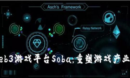 : 探索Web3游戏平台Soba：重塑游戏产业的新纪元