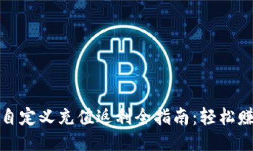 小狐狸钱包自定义充值返利全指南：轻松赚取更多收益