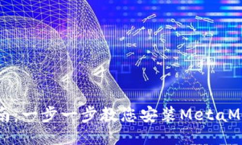 详细指南：一步一步教您安装MetaMask插件