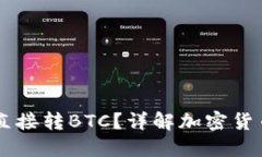 : USDT钱包如何直接转BTC？详解加密货币转账机制