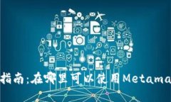 Metamask使用指南：在哪里可以使用Metamask进行加密