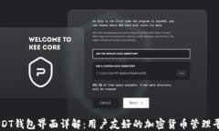 USDT钱包界面详解：用户友好的加密货币管理平台