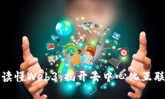 从零开始读懂Web3：揭开去中心化互联网的密码